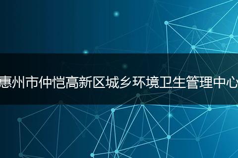 惠州市仲恺高新区城乡环境卫生管理中心