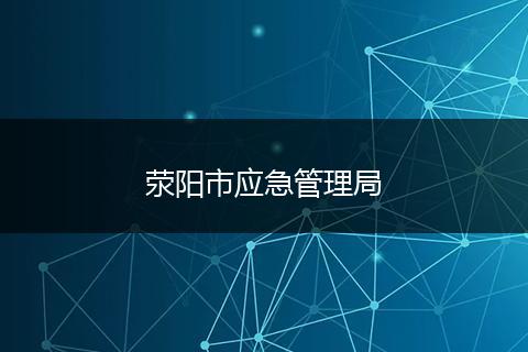 荥阳市应急管理局