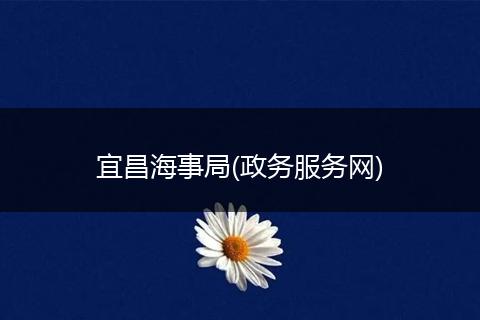 宜昌海事局(政务服务网)