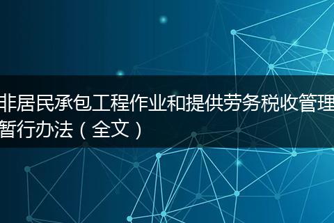 非居民承包工程作业和提供劳务税收管理暂行办法（全文）