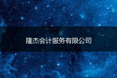 隆杰会计服务有限公司