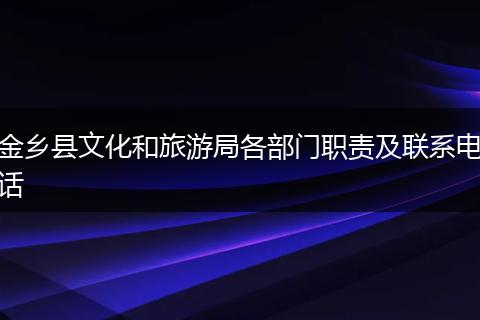 金乡县文化和旅游局各部门职责及联系电话