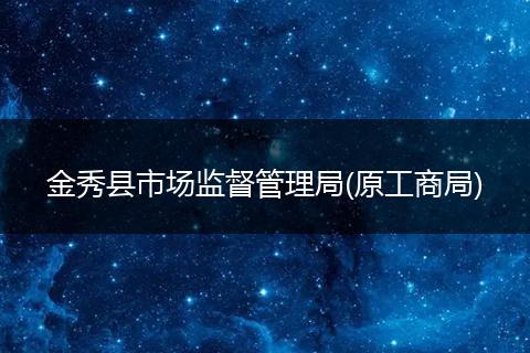 金秀县市场监督管理局(原工商局)