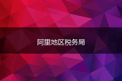 阿里地区税务局