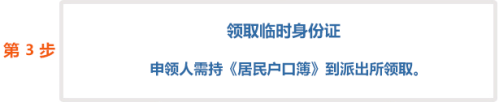 北京市居民申领临时身份证（京籍）