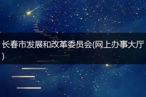 长春市发展和改革委员会(网上办事大厅)
