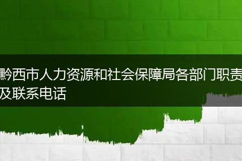 黔西市人力资源和社会保障局各部门职责及联系电话