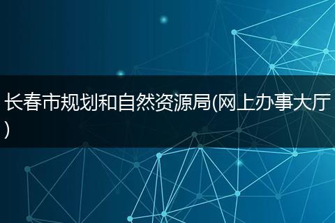 长春市规划和自然资源局(网上办事大厅)