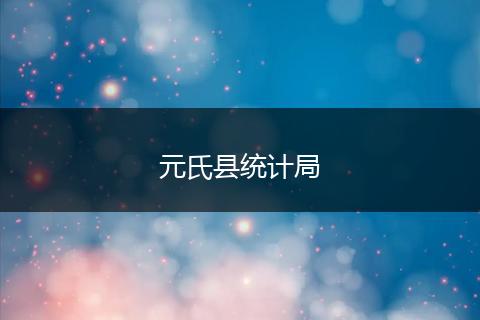 元氏县统计局
