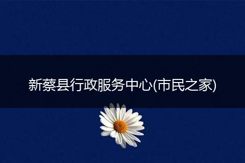 新蔡县行政服务中心(市民之家)