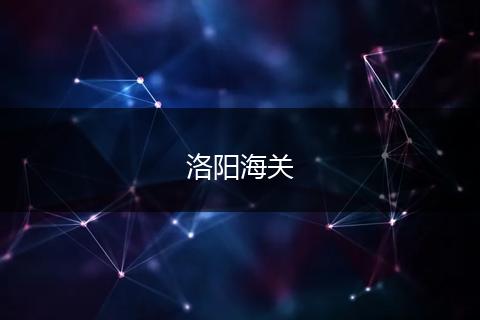 洛阳海关