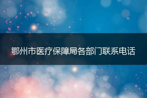 鄂州市医疗保障局各部门联系电话