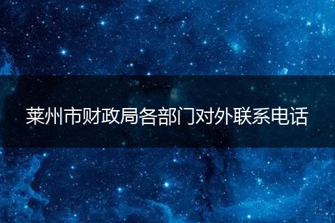 莱州市财政局各部门对外联系电话