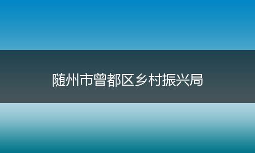 随州市曾都区乡村振兴局