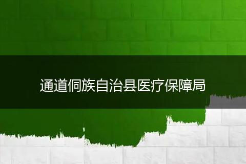 通道侗族自治县医疗保障局