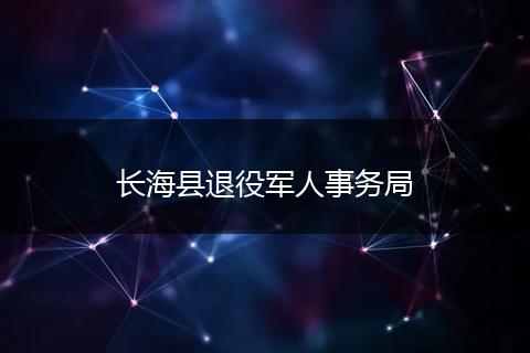 长海县退役军人事务局