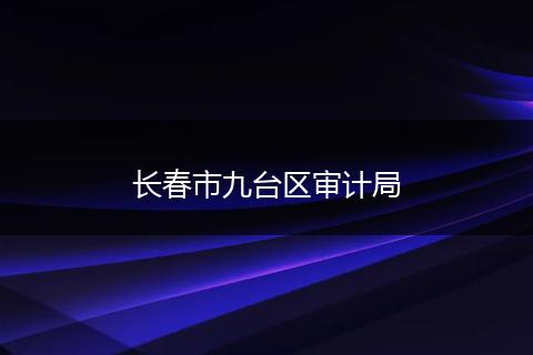 长春市九台区审计局