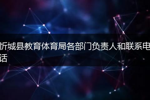 忻城县教育体育局各部门负责人和联系电话