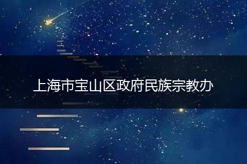 上海市宝山区政府民族宗教办