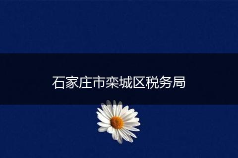 石家庄市栾城区税务局