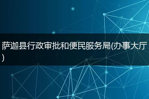 萨迦县行政审批和便民服务局(办事大厅)