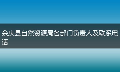 余庆县自然资源局各部门负责人及联系电话