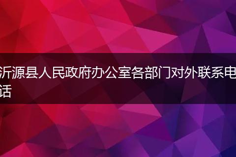 沂源县人民政府办公室各部门对外联系电话