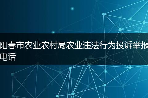 阳春市农业农村局农业违法行为投诉举报电话