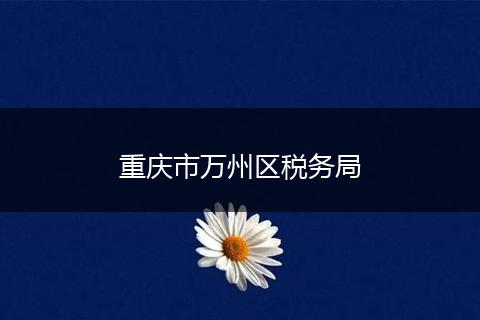 重庆市万州区税务局