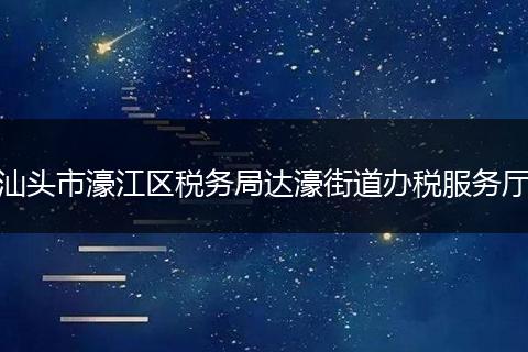 汕头市濠江区税务局达濠街道办税服务厅