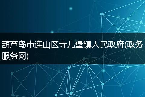 葫芦岛市连山区寺儿堡镇人民政府(政务服务网)