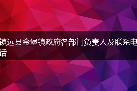 镇远县金堡镇政府各部门负责人及联系电话
