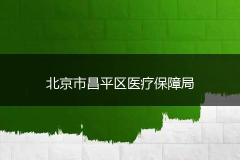 北京市昌平区医疗保障局