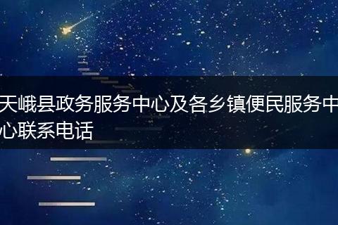 天峨县政务服务中心及各乡镇便民服务中心联系电话