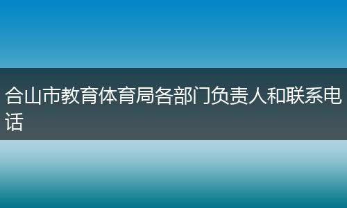 合山市教育体育局各部门负责人和联系电话