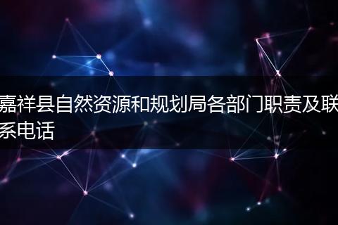 嘉祥县自然资源和规划局各部门职责及联系电话