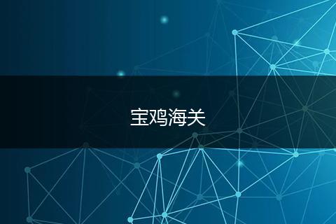 宝鸡海关