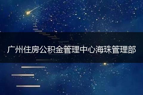广州住房公积金管理中心海珠管理部
