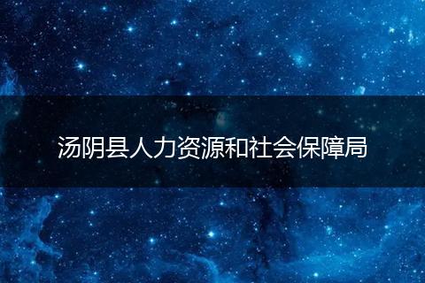 汤阴县人力资源和社会保障局