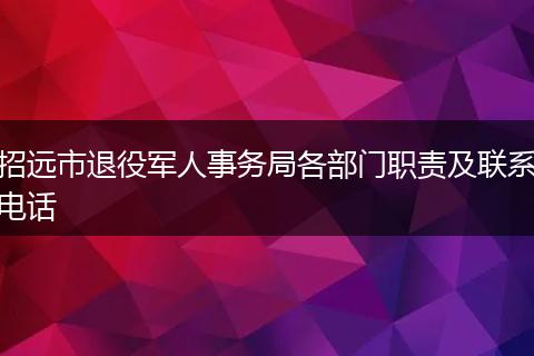 招远市退役军人事务局各部门职责及联系电话