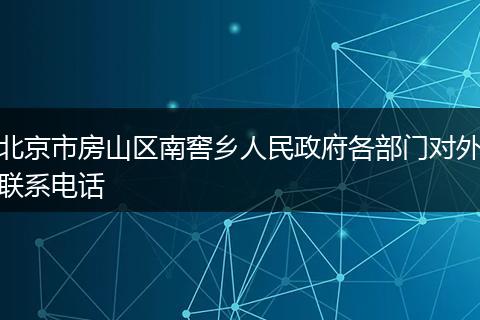 北京市房山区南窖乡人民政府各部门对外联系电话