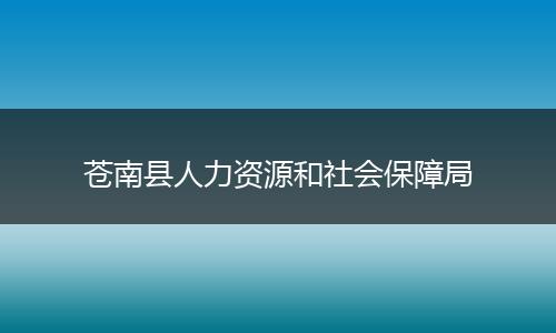 苍南县人力资源和社会保障局