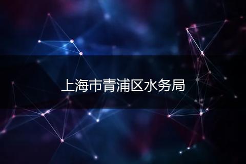 上海市青浦区水务局