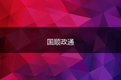 国顺政通