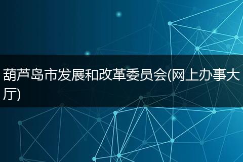 葫芦岛市发展和改革委员会(网上办事大厅)