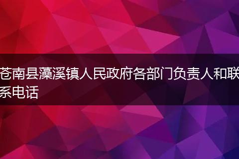 苍南县藻溪镇人民政府各部门负责人和联系电话