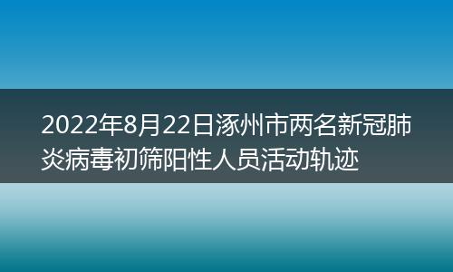 2022年8月22日涿州市两名新冠肺炎病毒初筛阳性人员活动轨迹