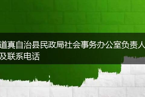 道真自治县民政局社会事务办公室负责人及联系电话