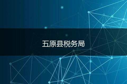 五原县税务局