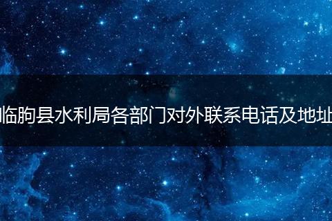 临朐县水利局各部门对外联系电话及地址